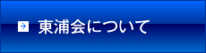 東浦会について