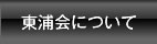 東浦会について