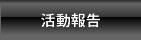 活動報告
