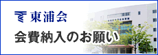 会費納入のお願い